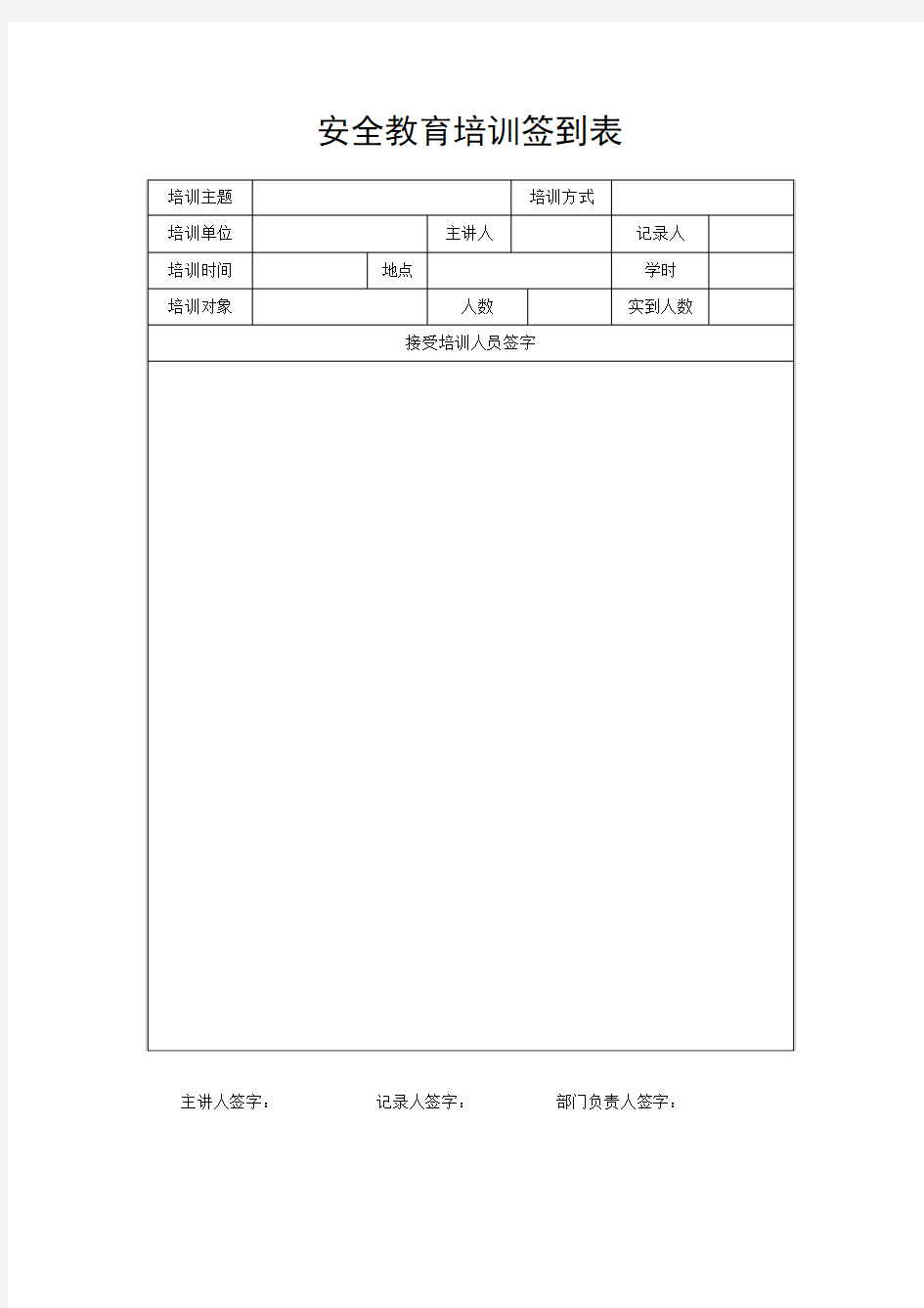 施工人员安全教育培训签到表