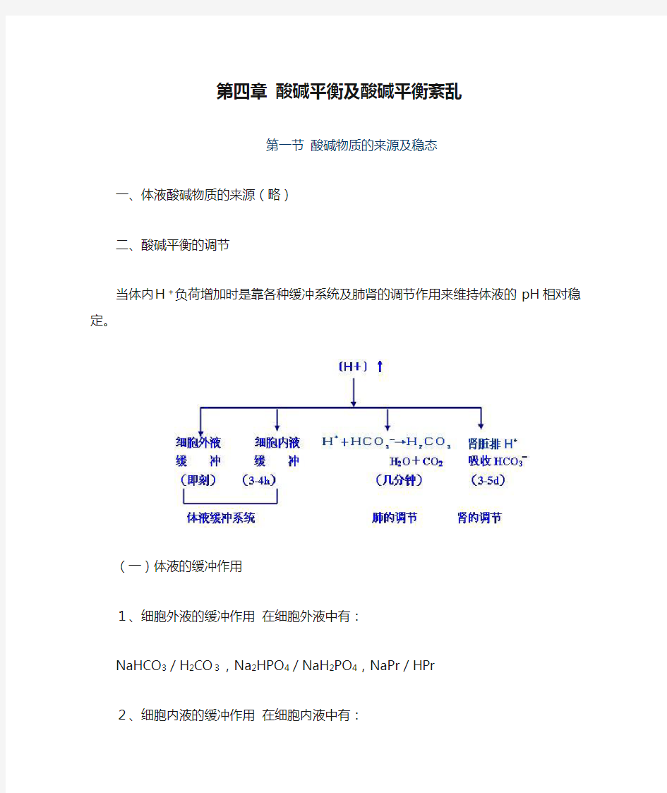 第四章 酸碱平衡及酸碱平衡紊乱