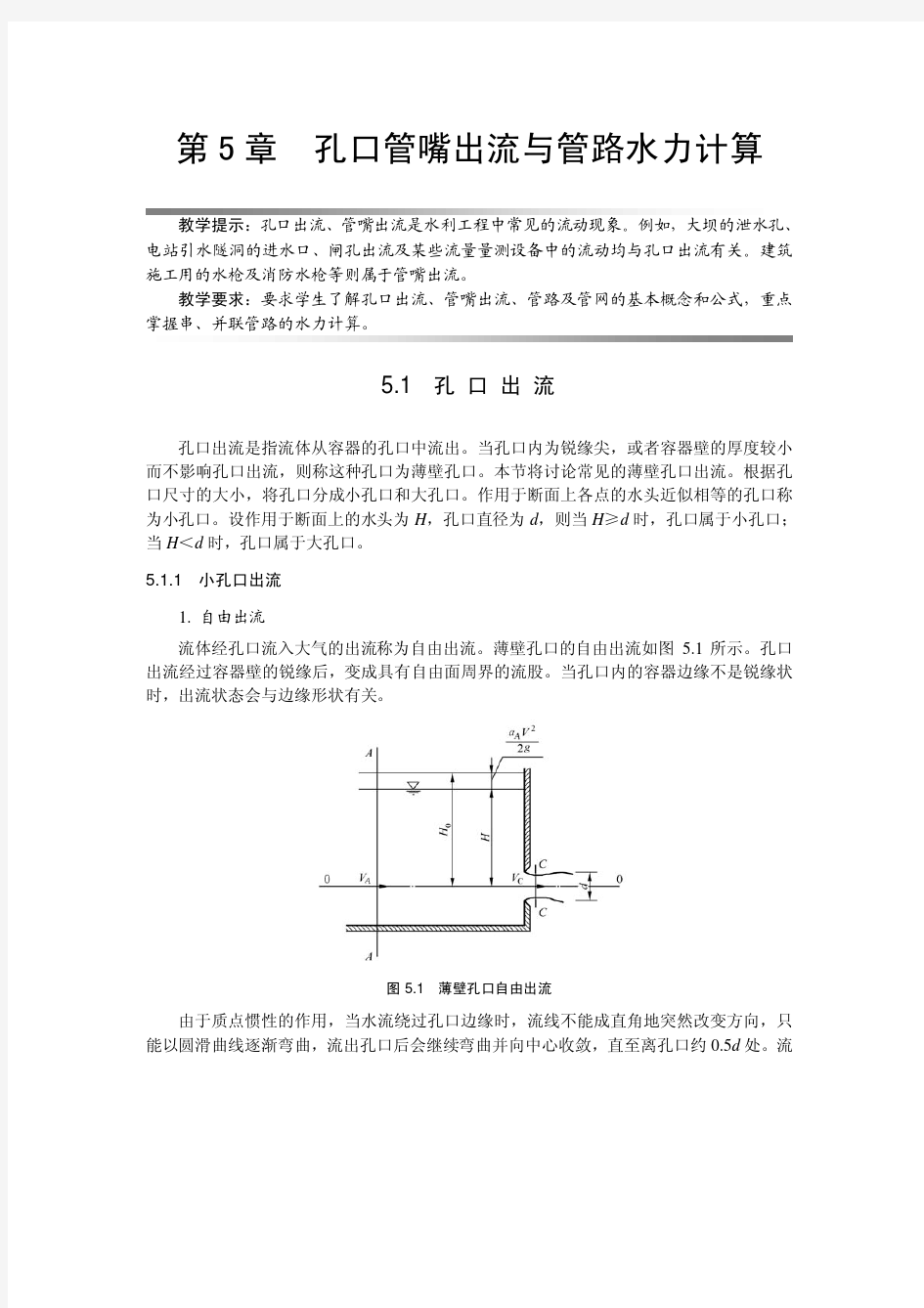 流体力学 第5章孔口管嘴出流与管路水力计算