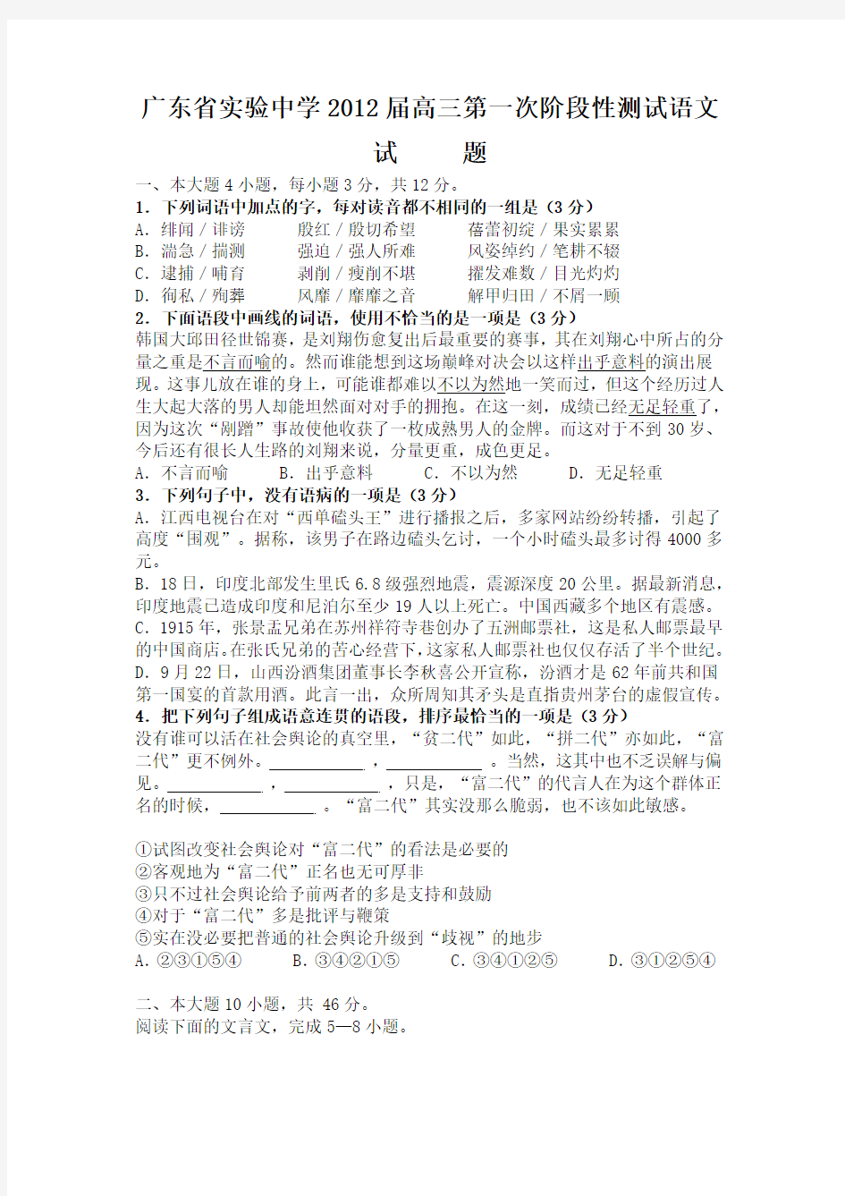 广东省实验中学2012届高三第一次阶段性测试语文试题有答案