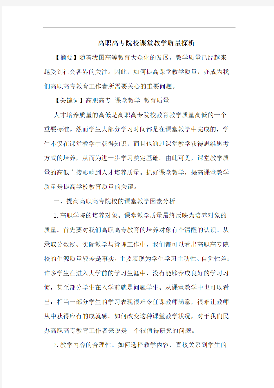 高职高专院校课堂教学质量论文