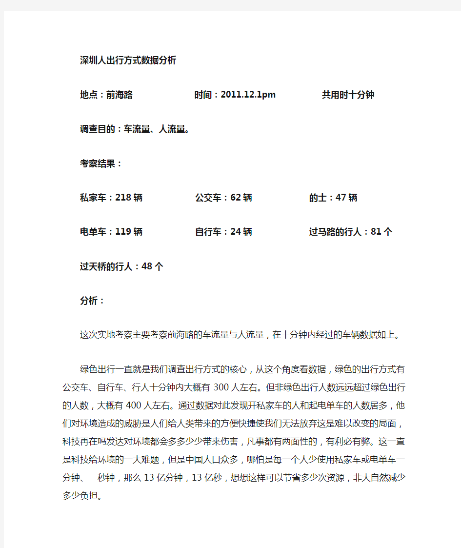 深圳人的出行方式数据分析