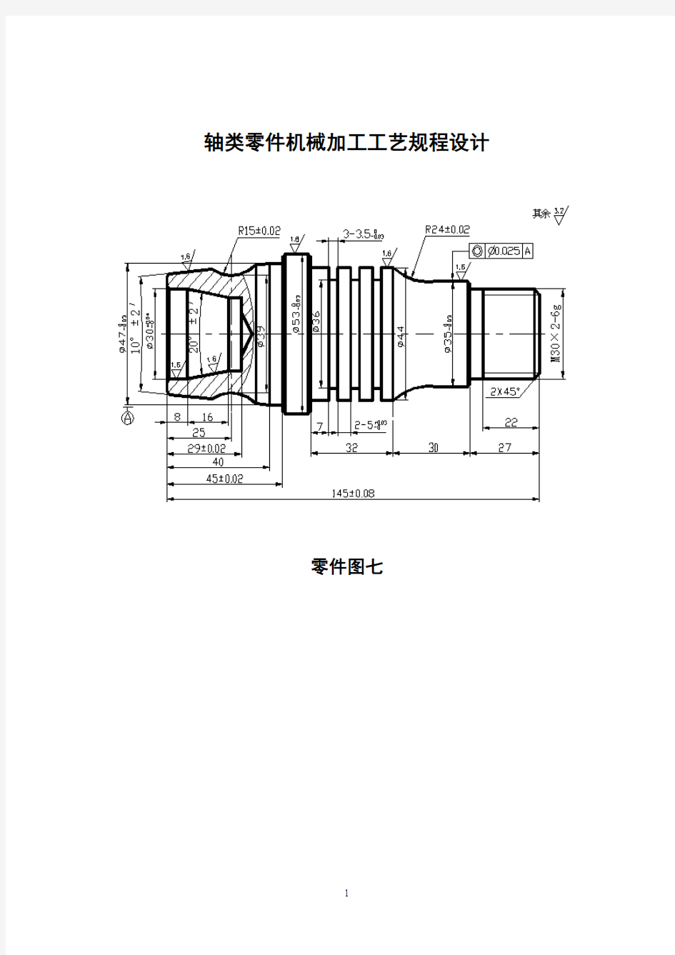 轴类零件机械加工工艺规程设计