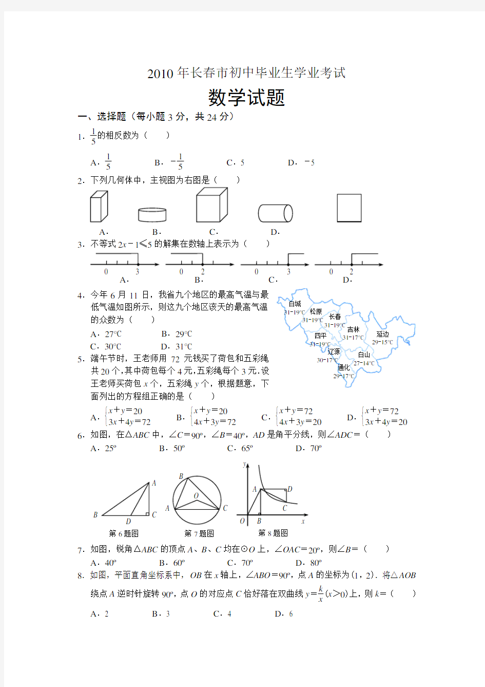 2010年长春市中考数学试题及答案