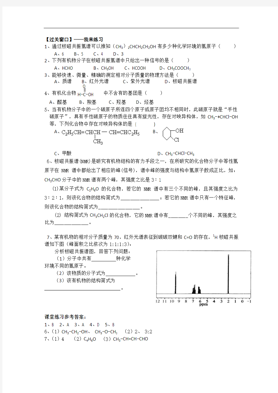 江苏省赣榆县海头高级中学苏教版高中化学选修5 1.22有机化合物结构的研究 Word版含答案