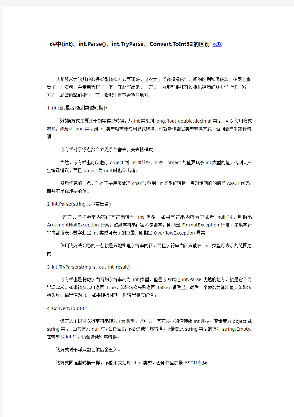 int.parse和强制类型转换的区别