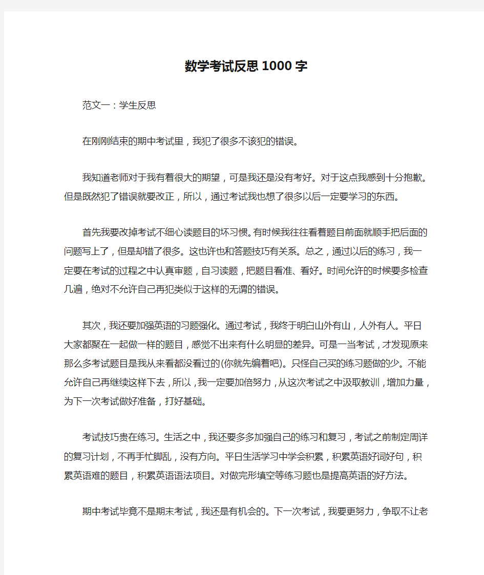 高中数学考试反思1000字