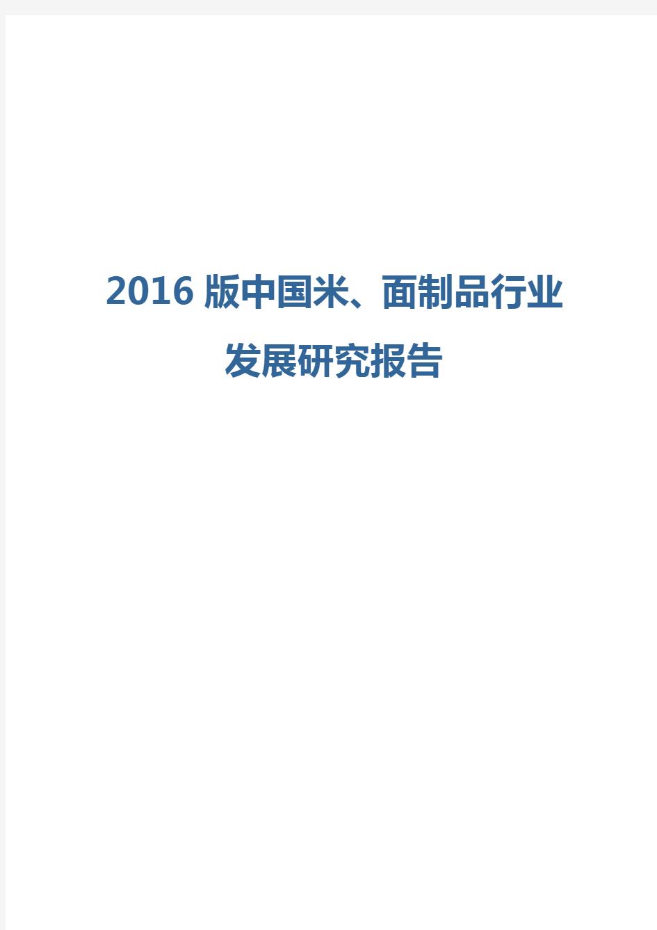 2016版中国米、面制品行业发展研究报告
