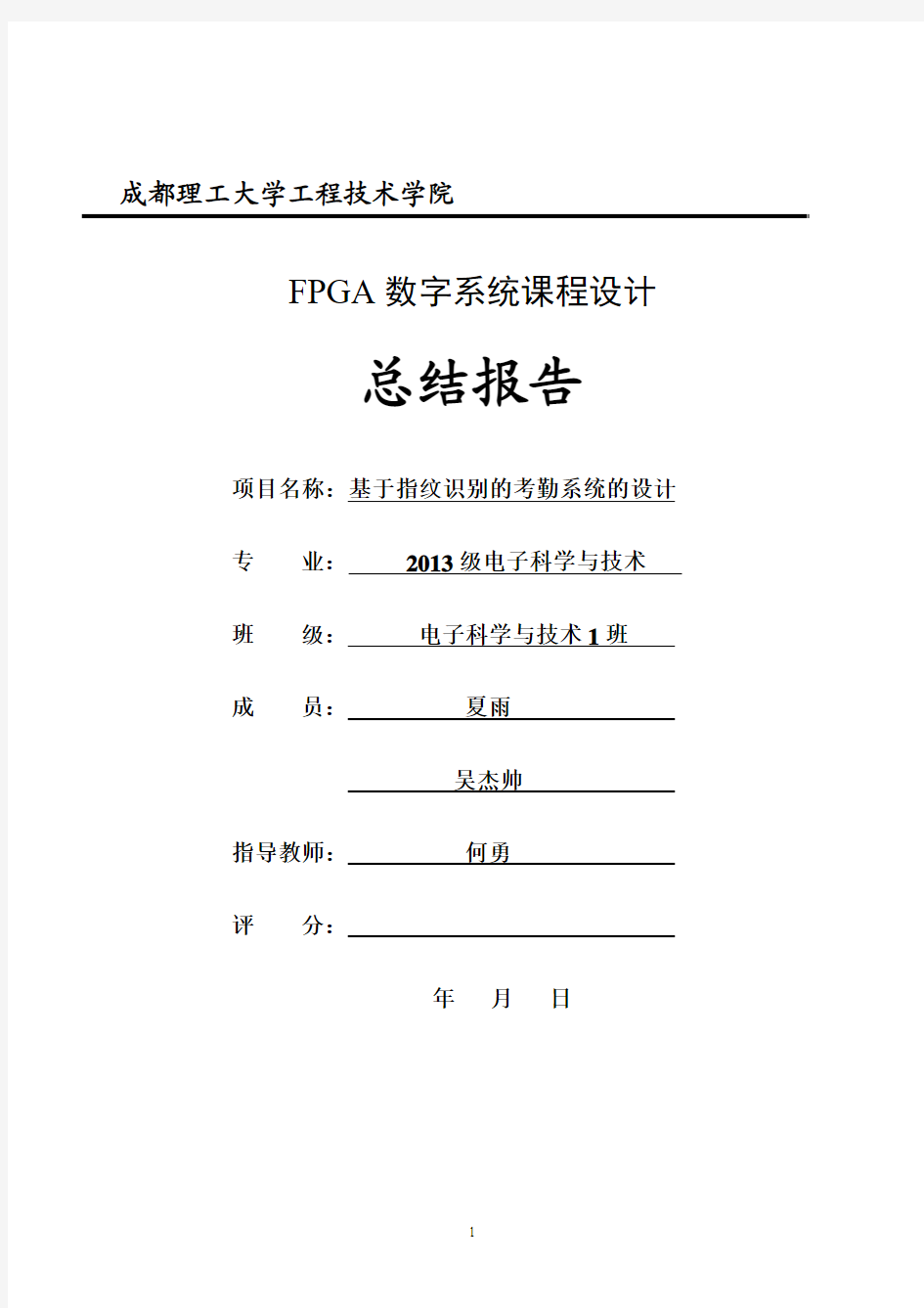 fpga课程设计总结报告模版