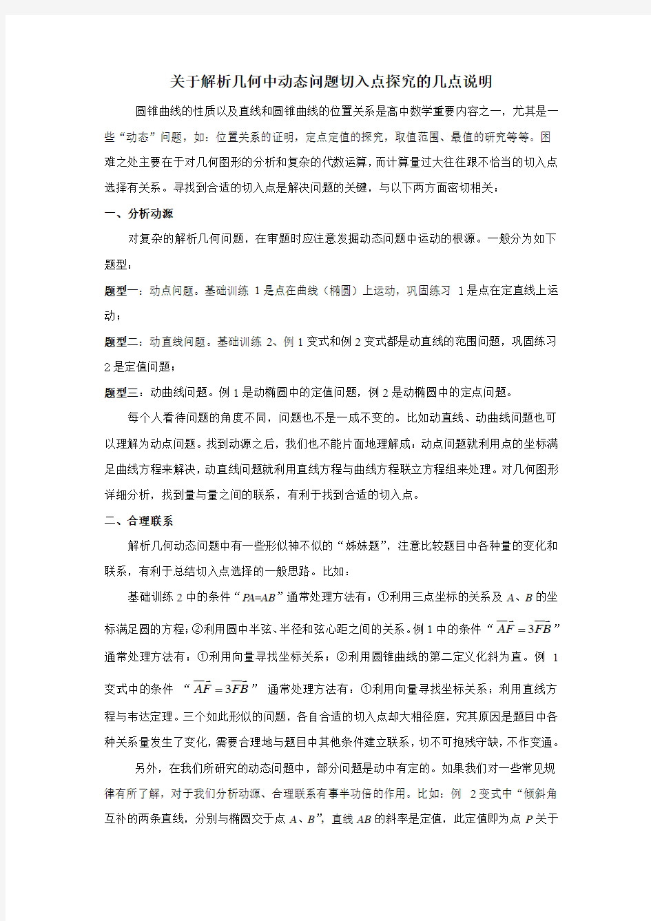 关于解析几何中动态问题切入点探究的几点说明