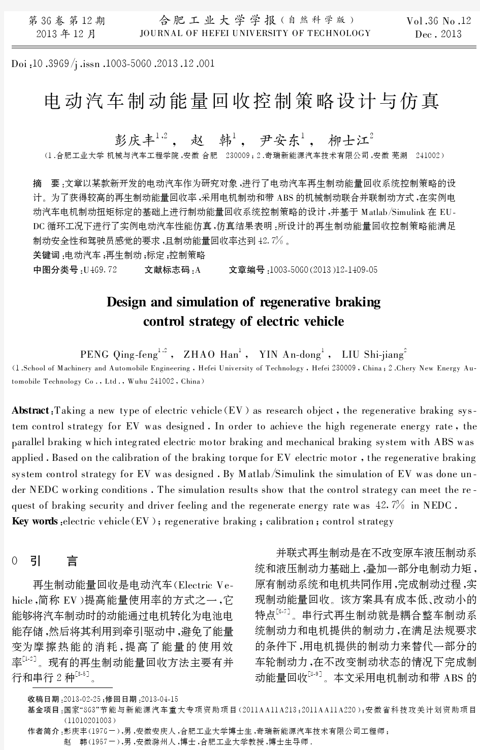 电动汽车制动能量回收控制策略设计与仿真