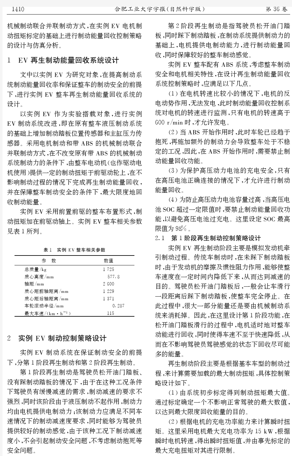 电动汽车制动能量回收控制策略设计与仿真