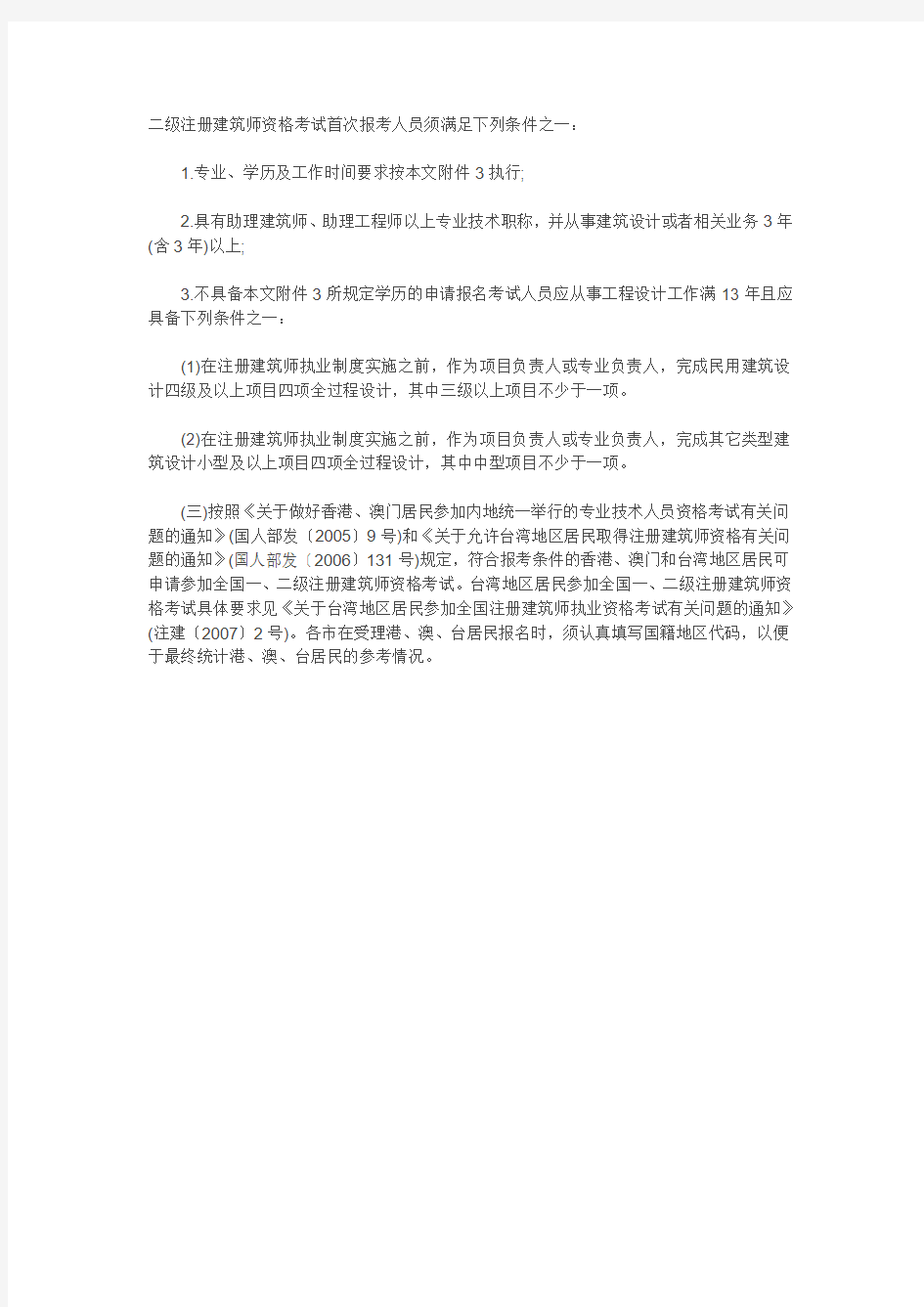 二级注册建筑师资格考试首次报考人员须满足下列条件之一