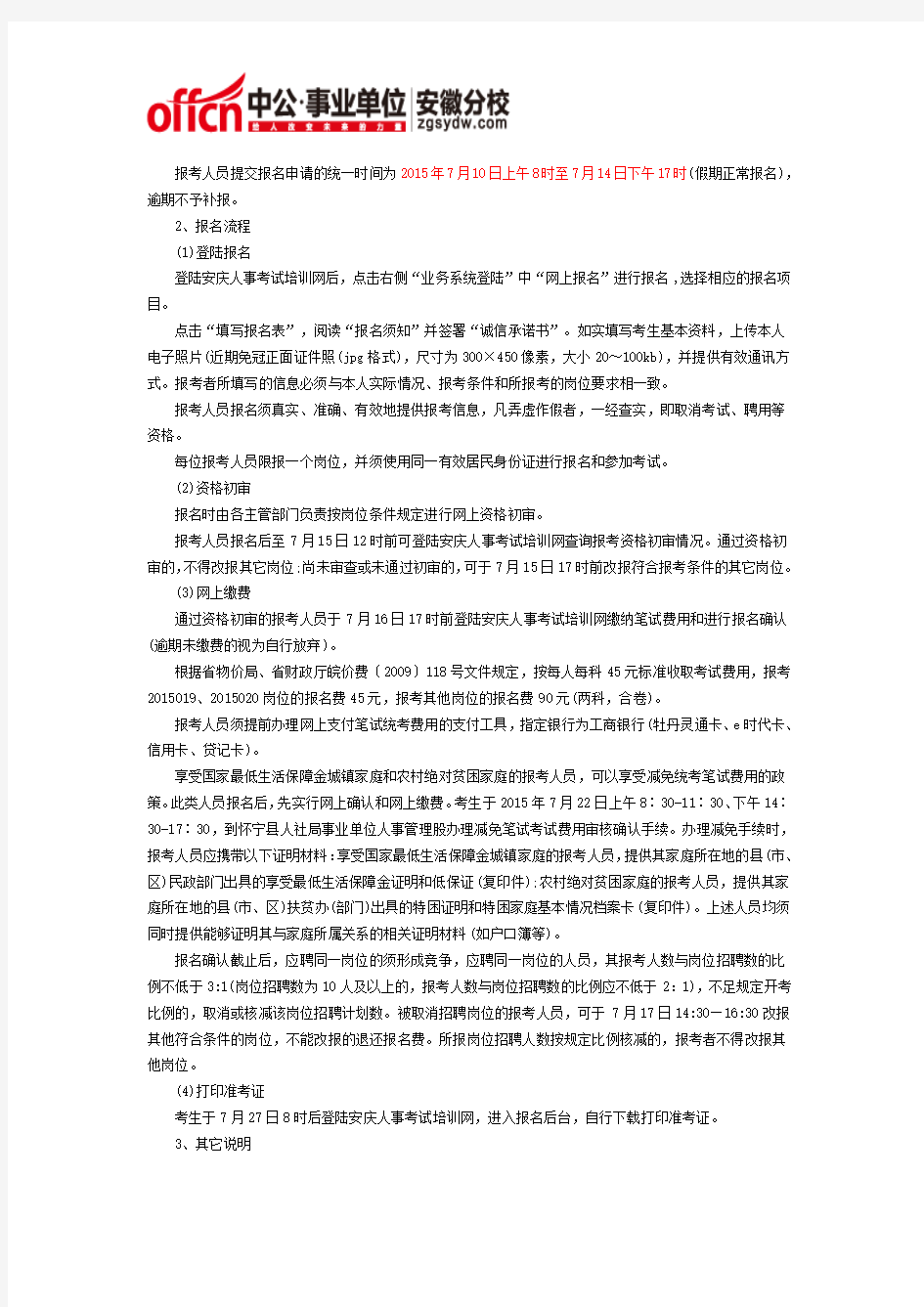 2015年安庆怀宁县事业单位招聘公告