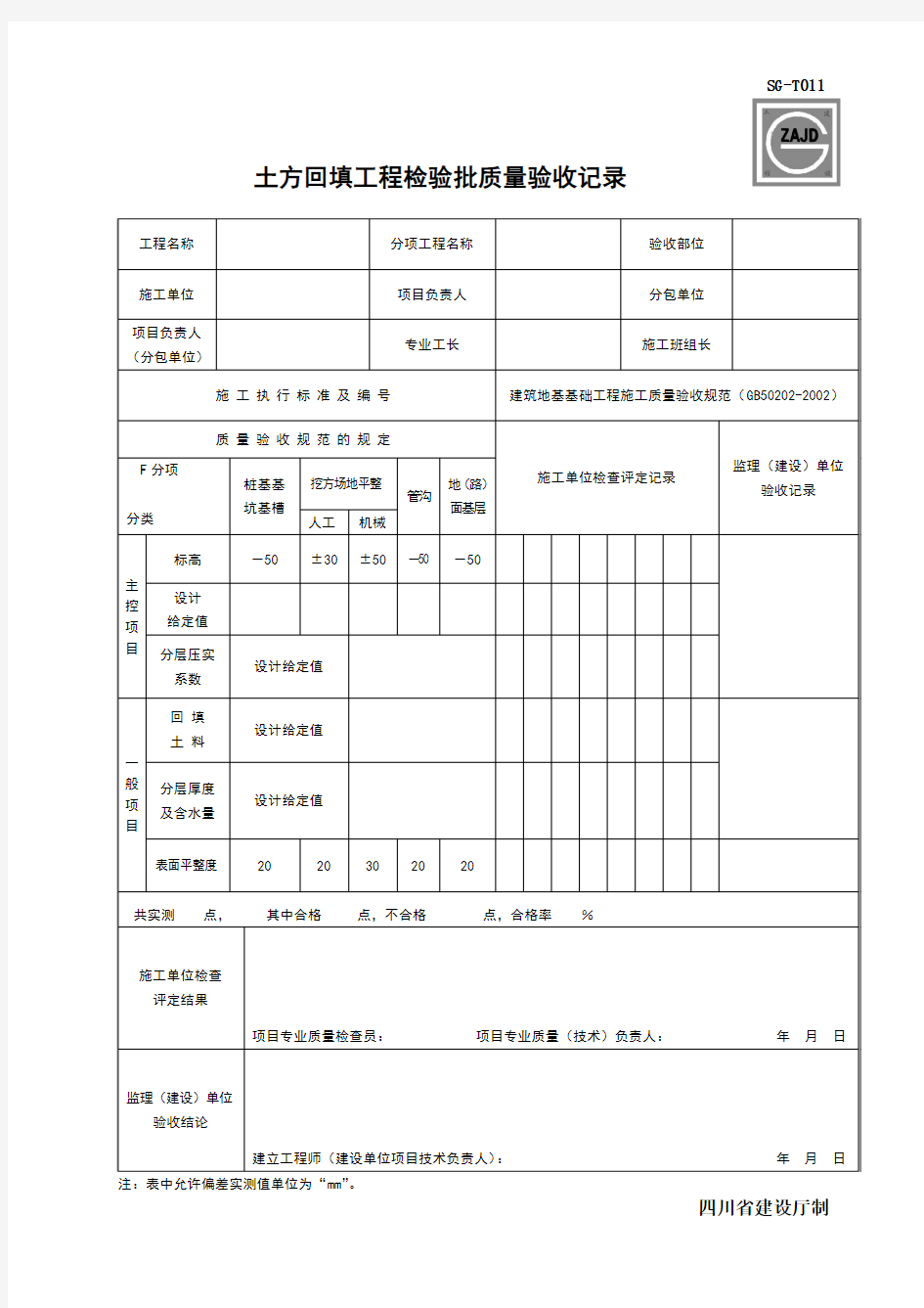 土方回填工程检验批质量验收记录SG-T011