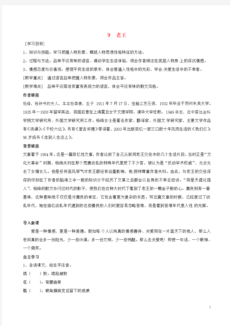 河南省虞城县第一初级中学八年级语文上册 9 老王导学案(无答案) 新人教版