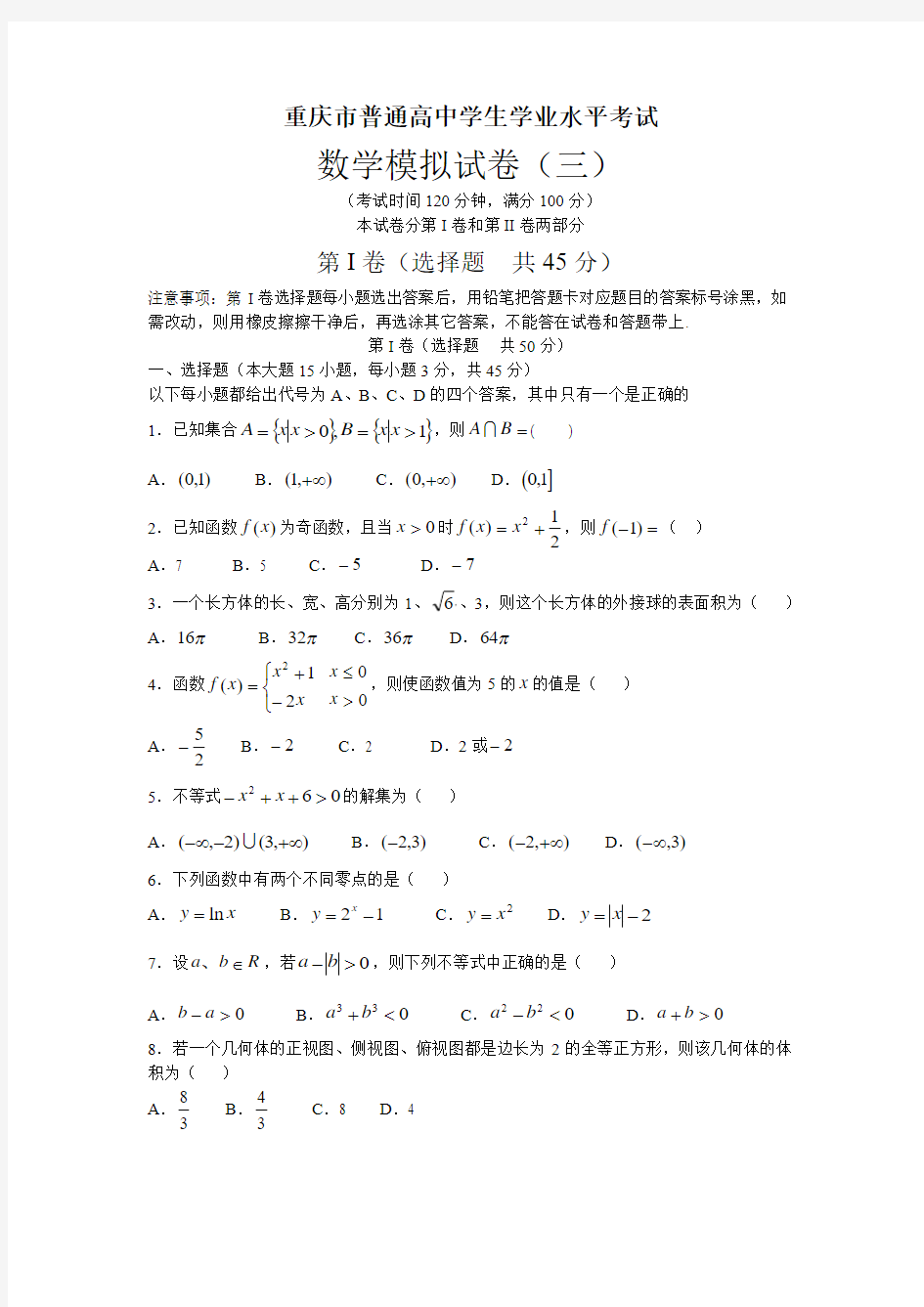 普通高中学生学业水平考试数学模拟试卷(三)