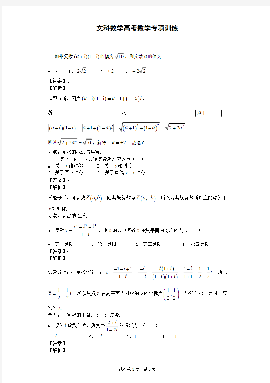 文科数学复数专项训练