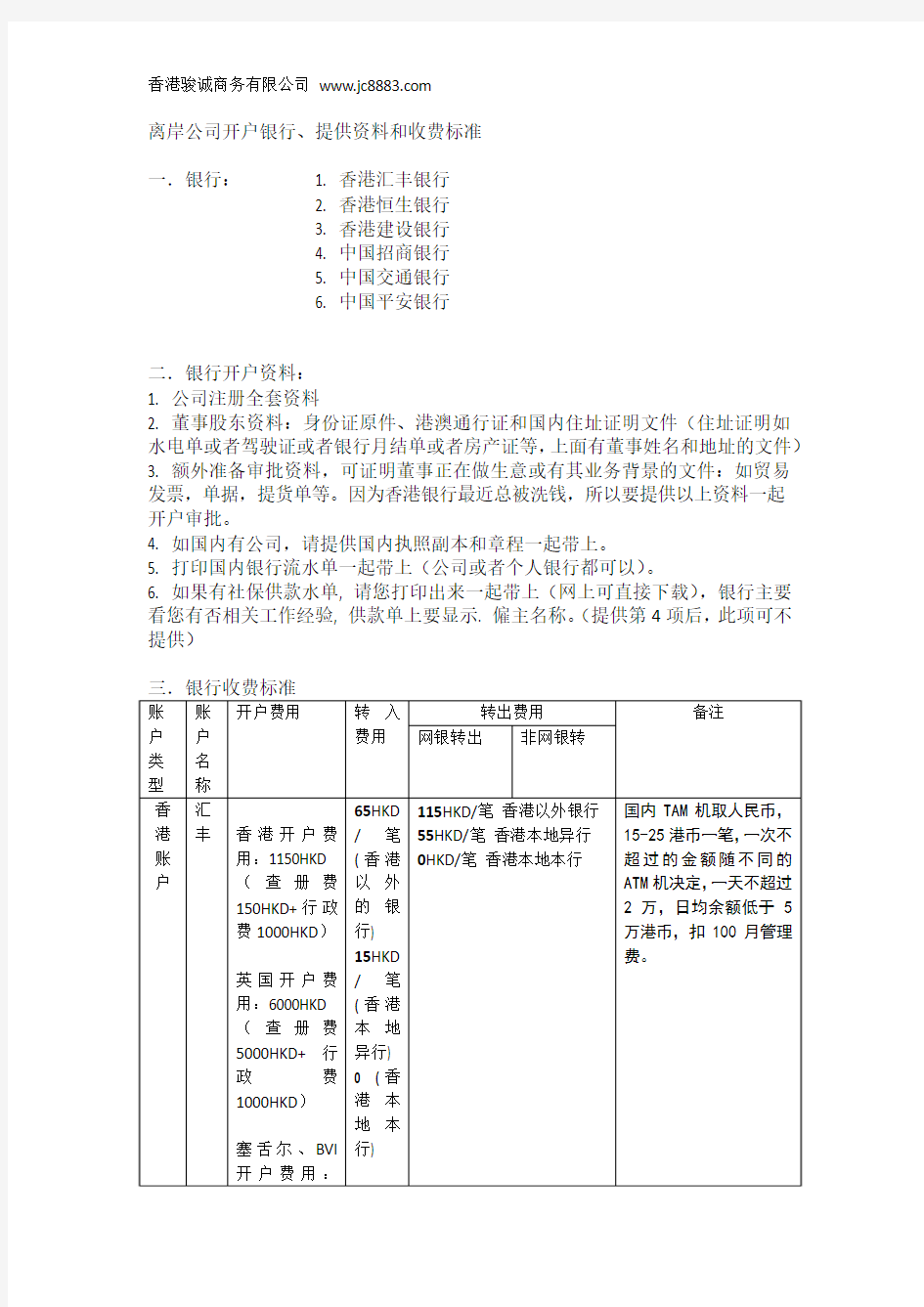 香港离岸公司开户银行、资料和收费标准