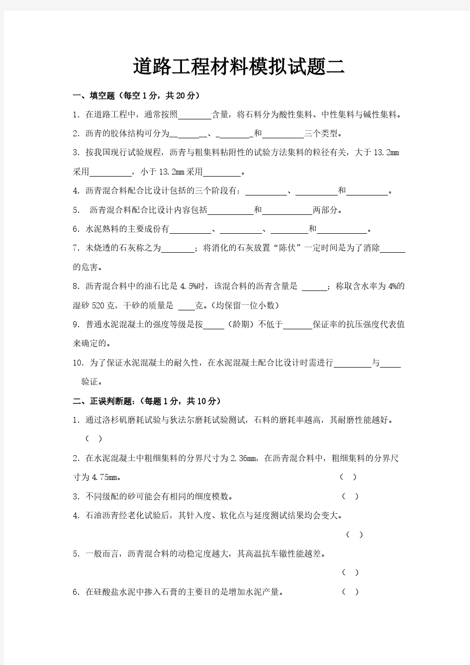 长安大学道路工程材料模拟试题及答案二