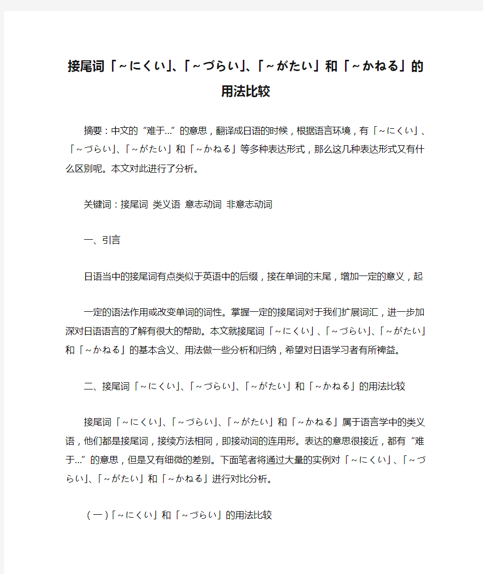 接尾词「～にくい」、「～づらい」、「～がたい」和「～かねる」的用法比较