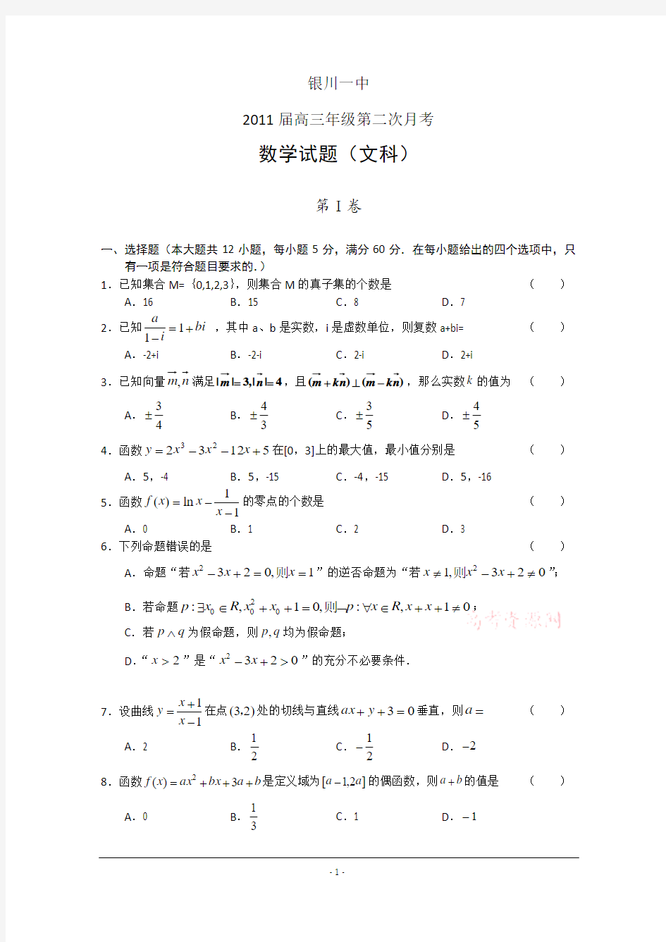 宁夏银川一中2011届高三第二次月考(数学文)