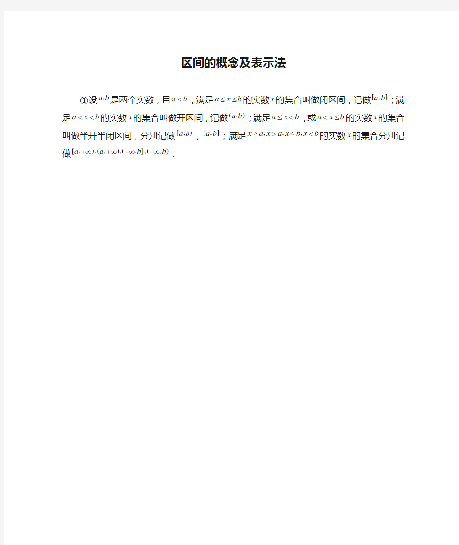 区间的概念及表示法