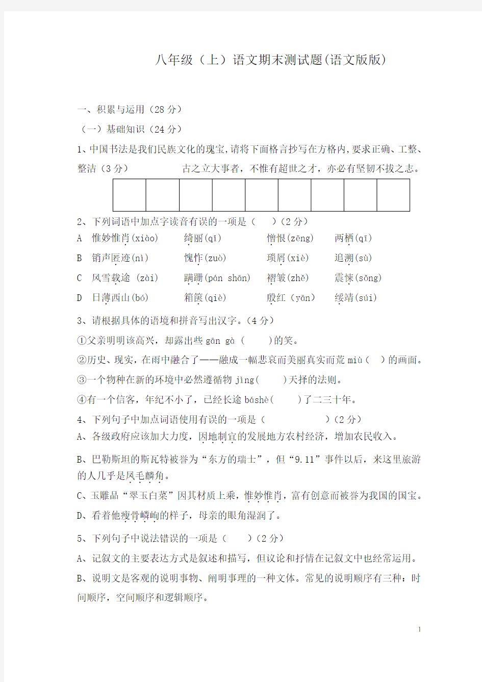 八年级上册语文期末测试题及答案