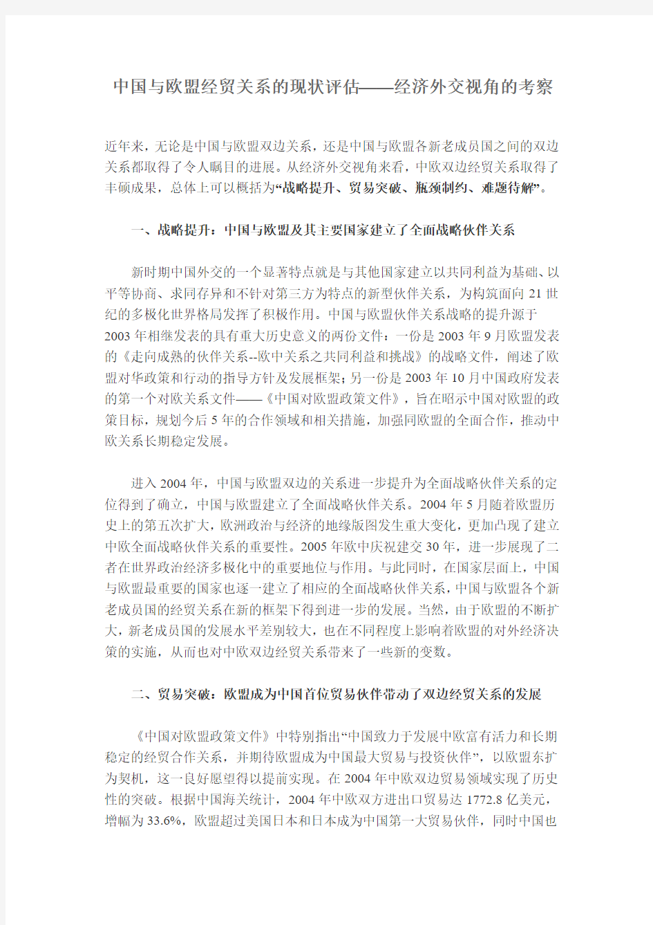 中国与欧盟关系的现状