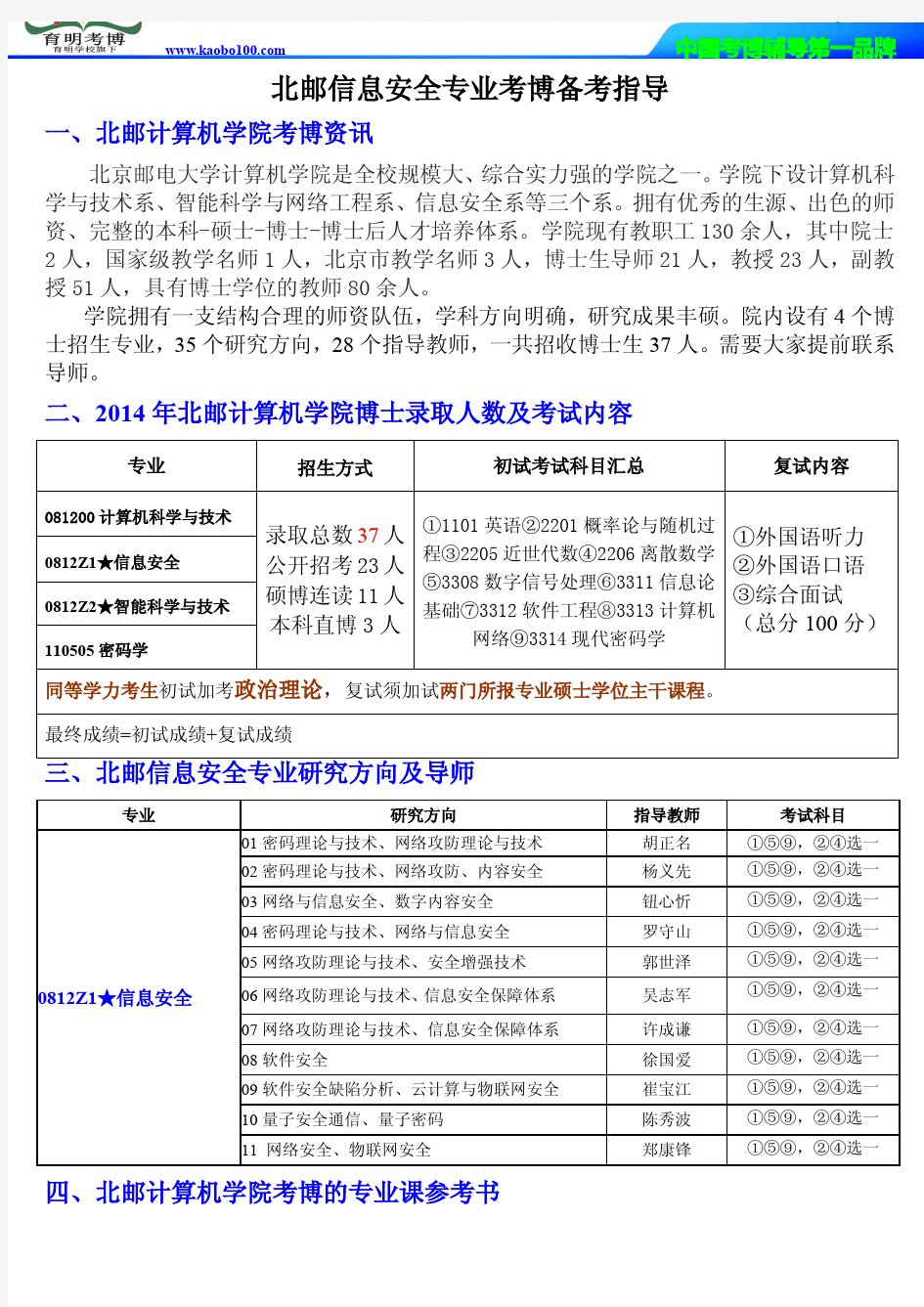 育明考博-北京邮电大学信息安全专业考试大纲-保录报录比-参考书-复习方法