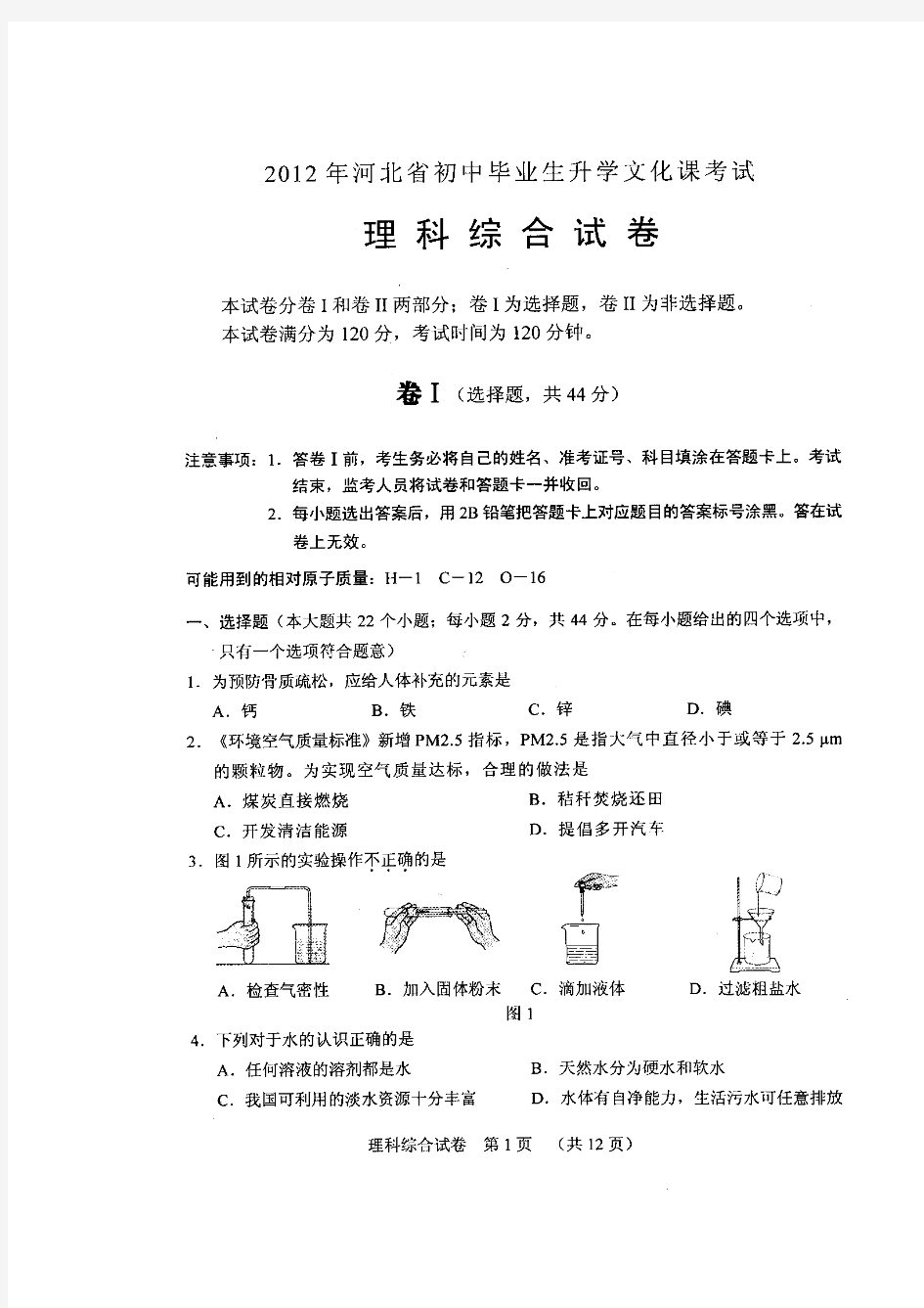 2012年河北省中考物理试题及答案