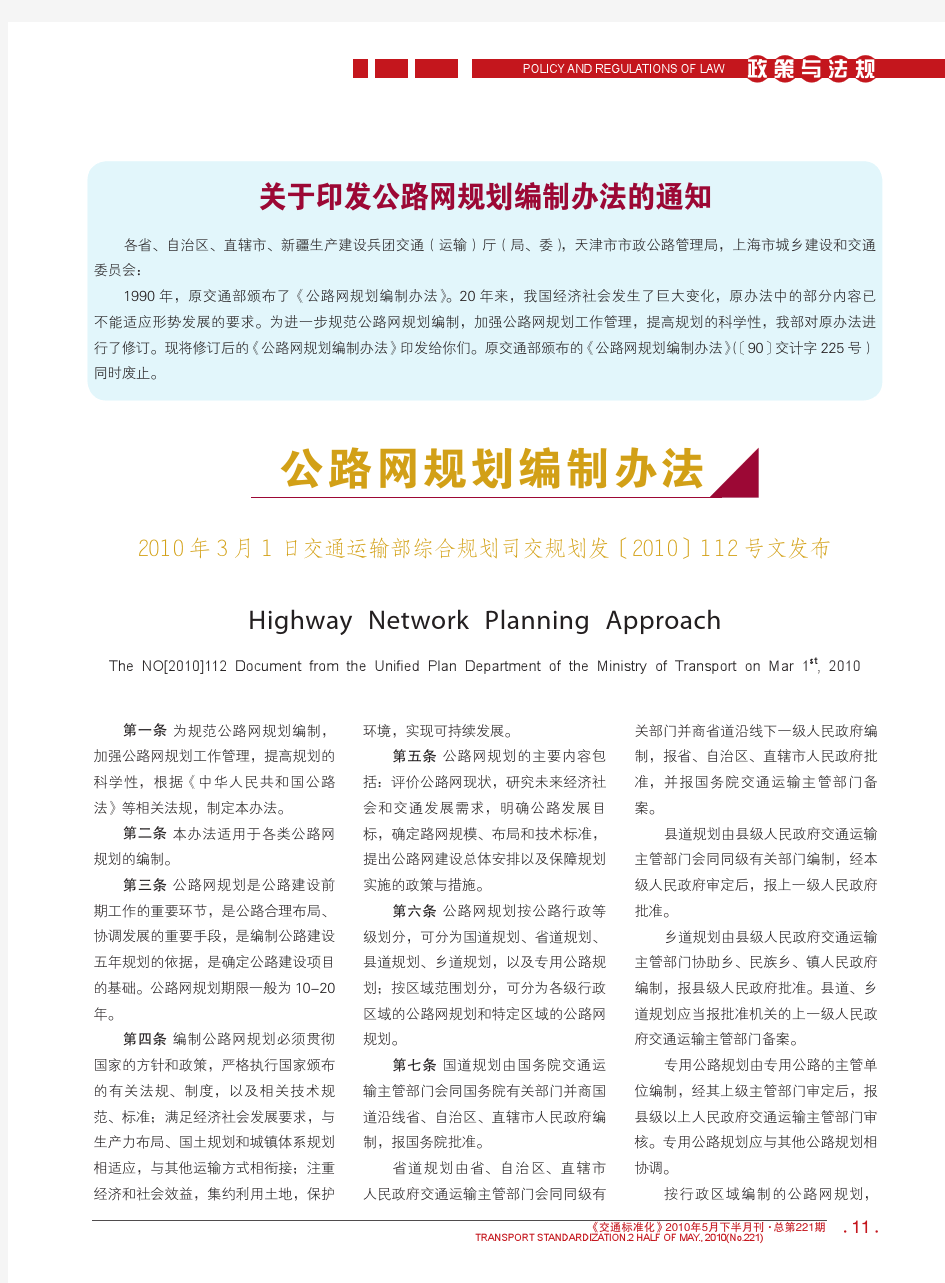 交通部公路网规划编制办法(交规划发〔2010〕112 号)