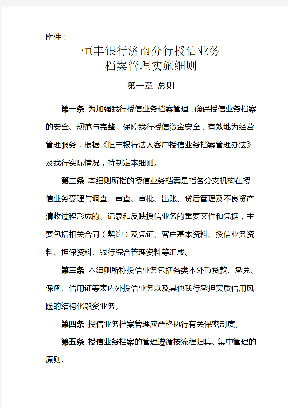 2015年5月29日济南分行授信档案管理细则