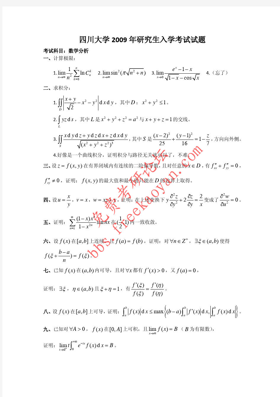 四川大学2009数学分析