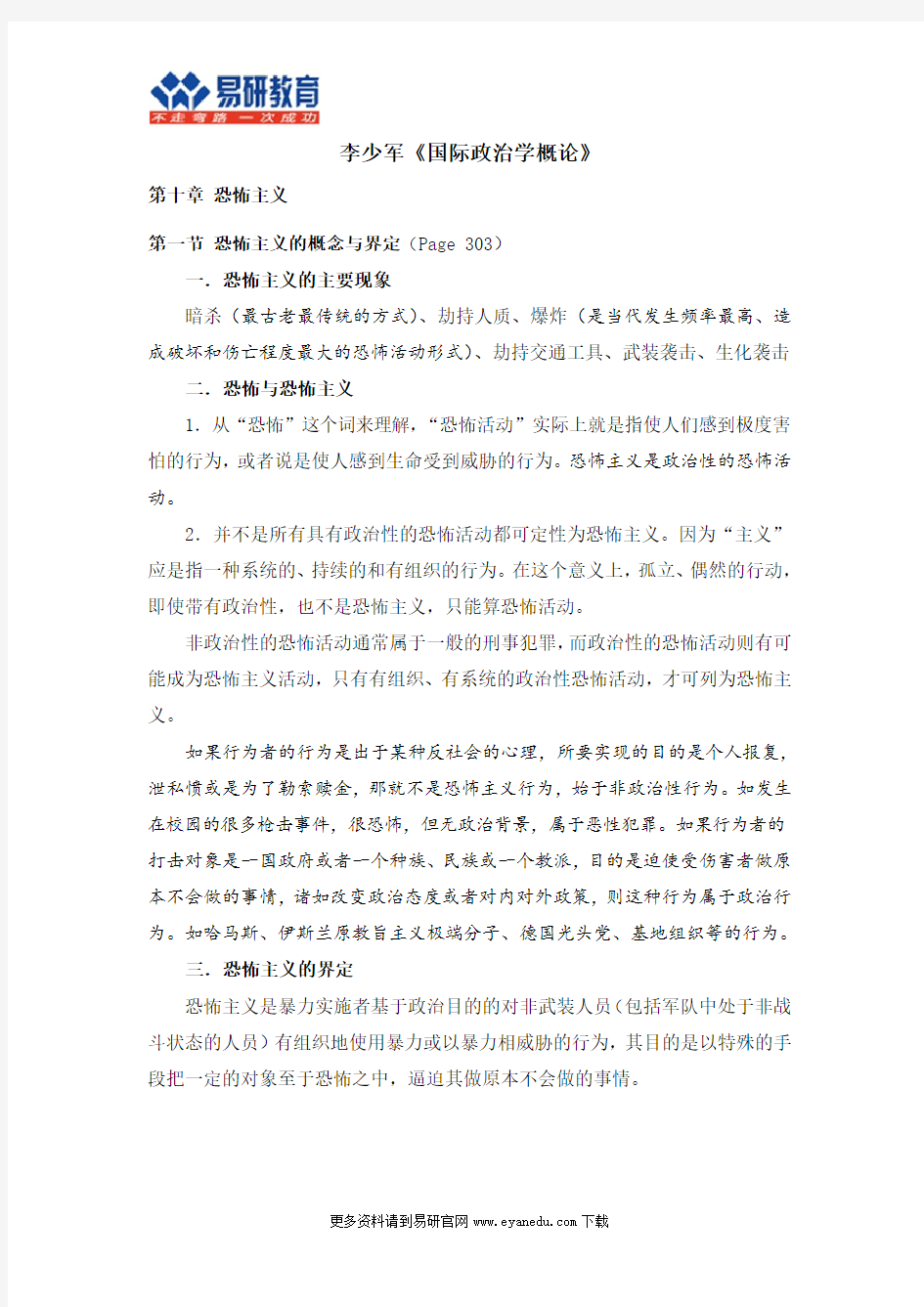 北京大学国际关系考研李少军《国际政治学概论》课件