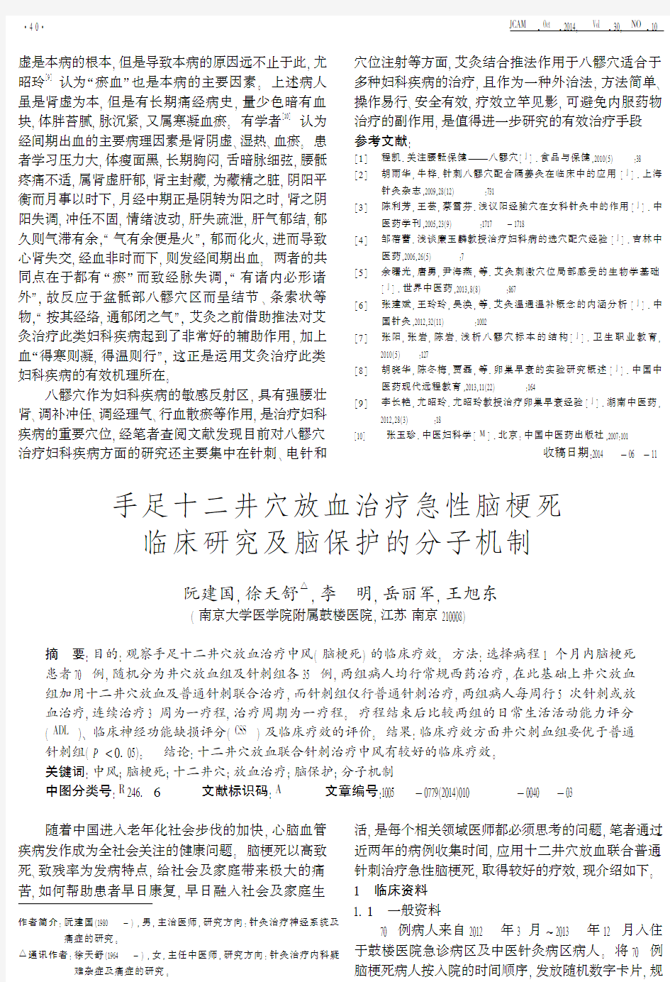 手足十二井穴放血治疗急性脑梗死临床研究及脑保护的分子机制