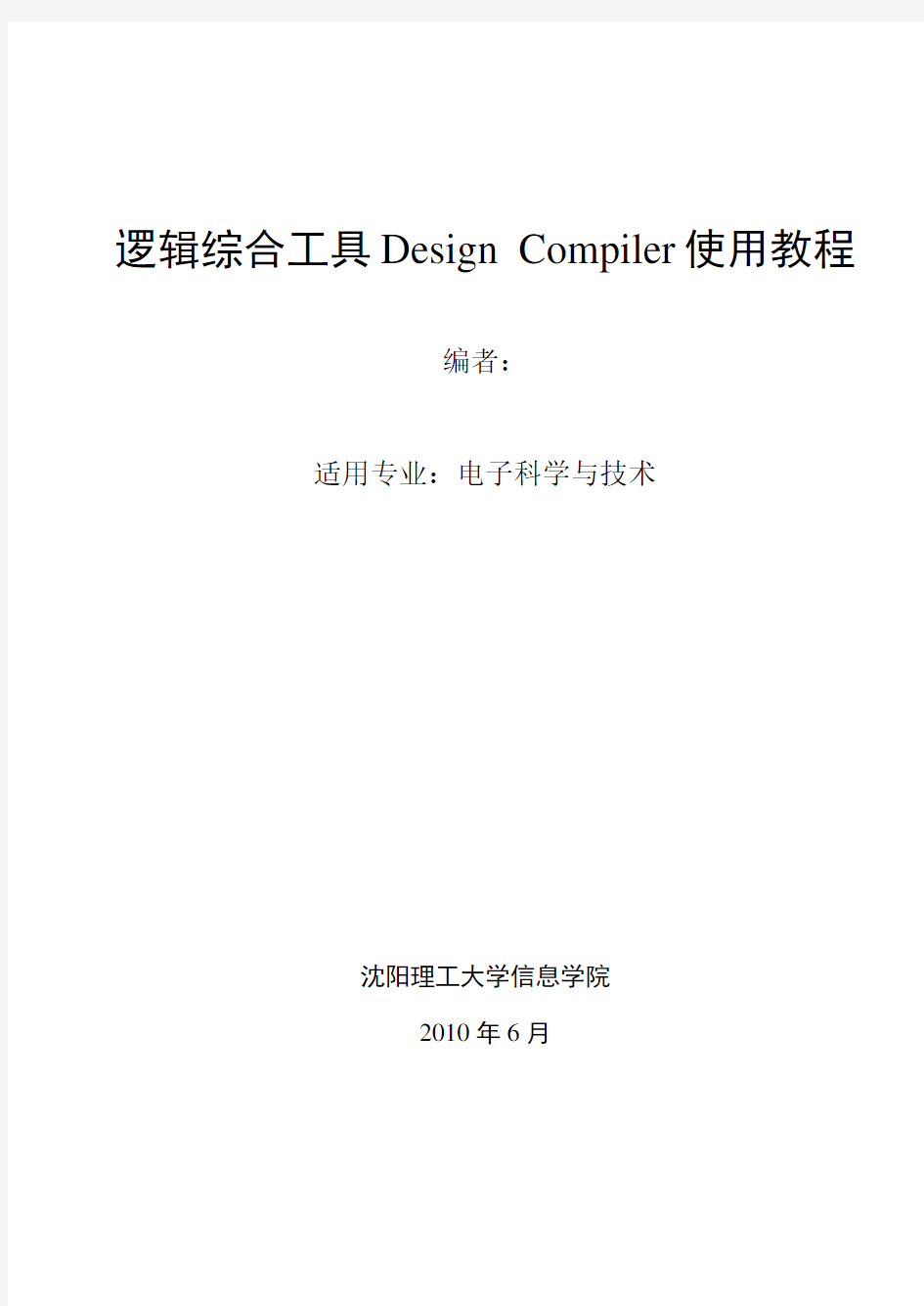 逻辑综合工具designCompiler使用教程