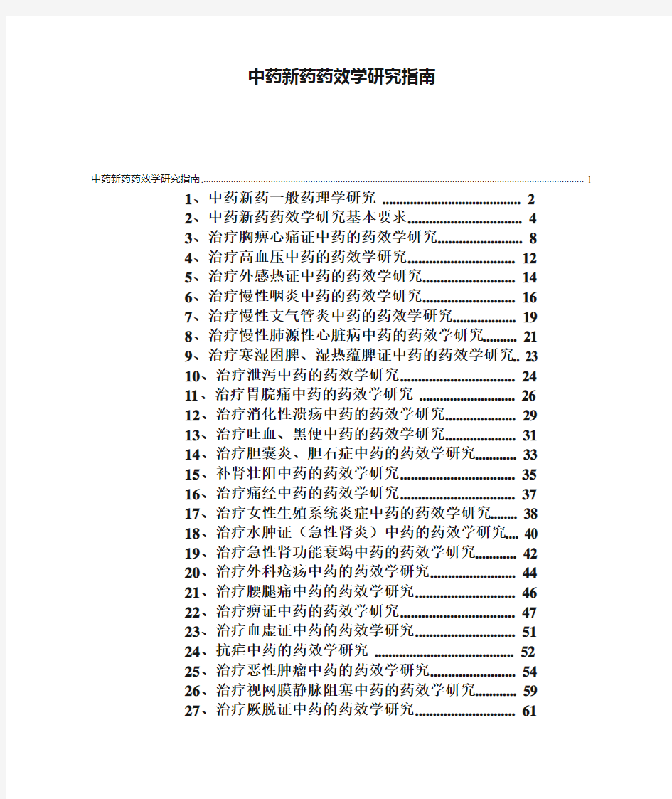 中药新药药效学研究指南