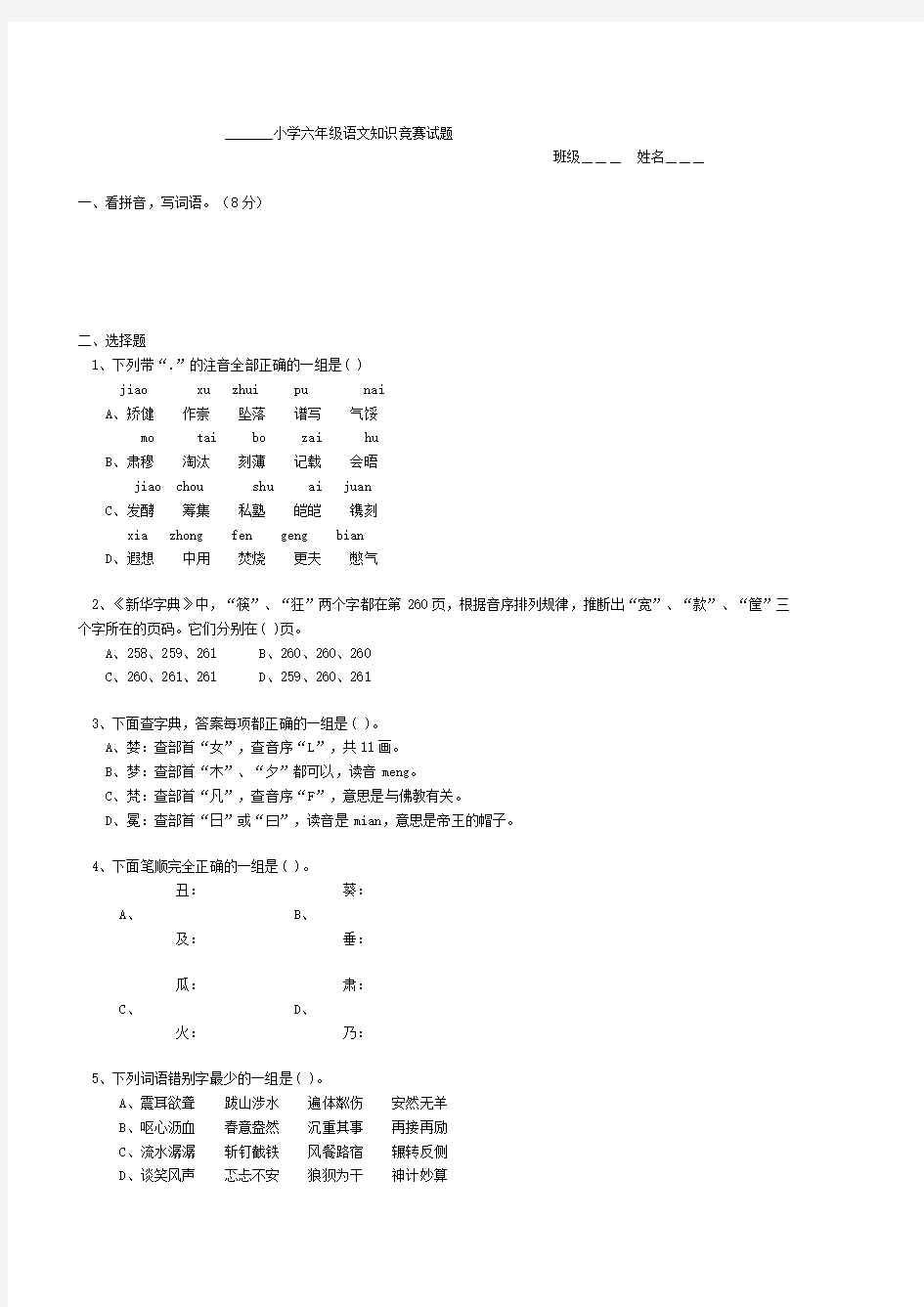 小学六年级语文知识竞赛试题