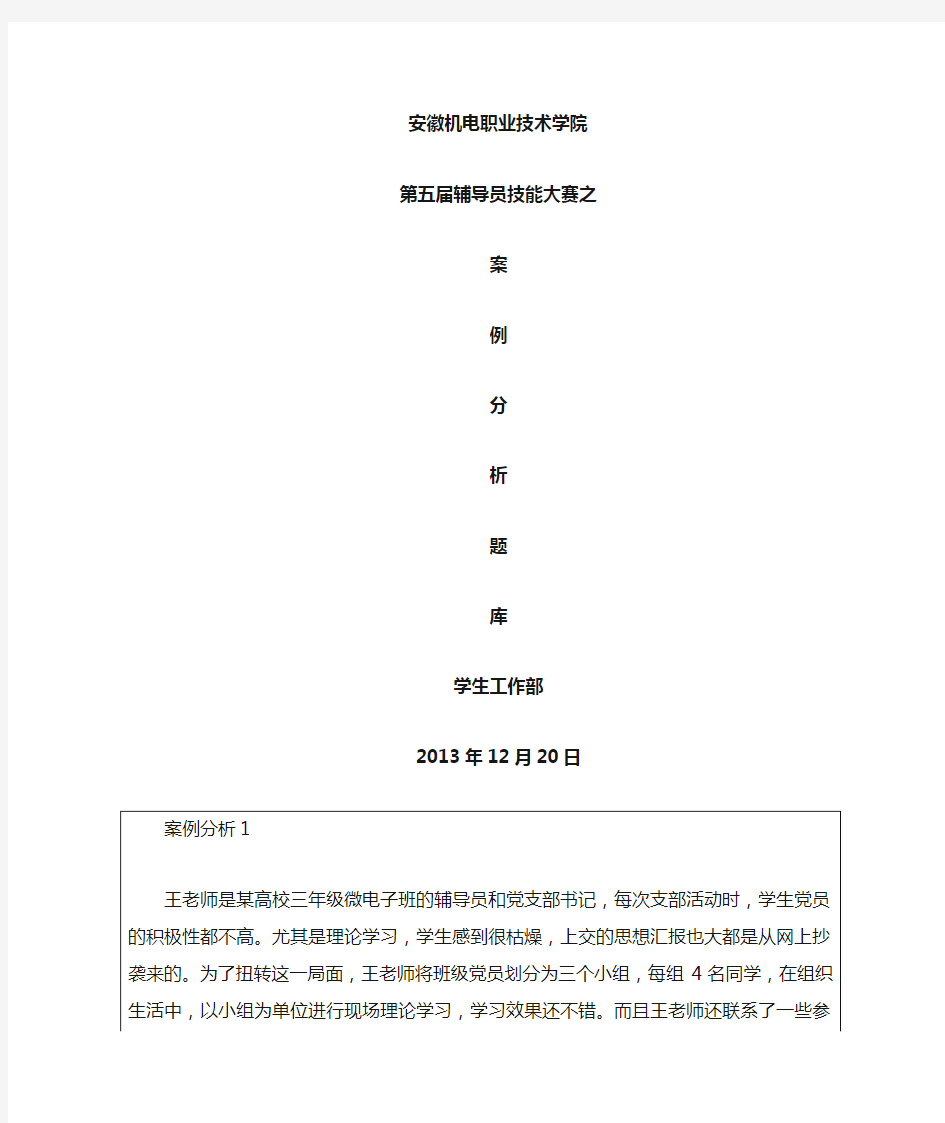 辅导员技能大赛案例分析题库(修订)