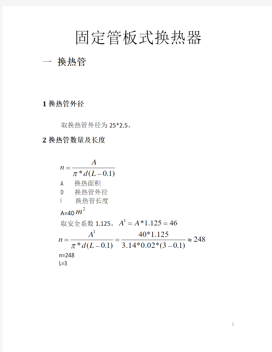 固定管板式换热器