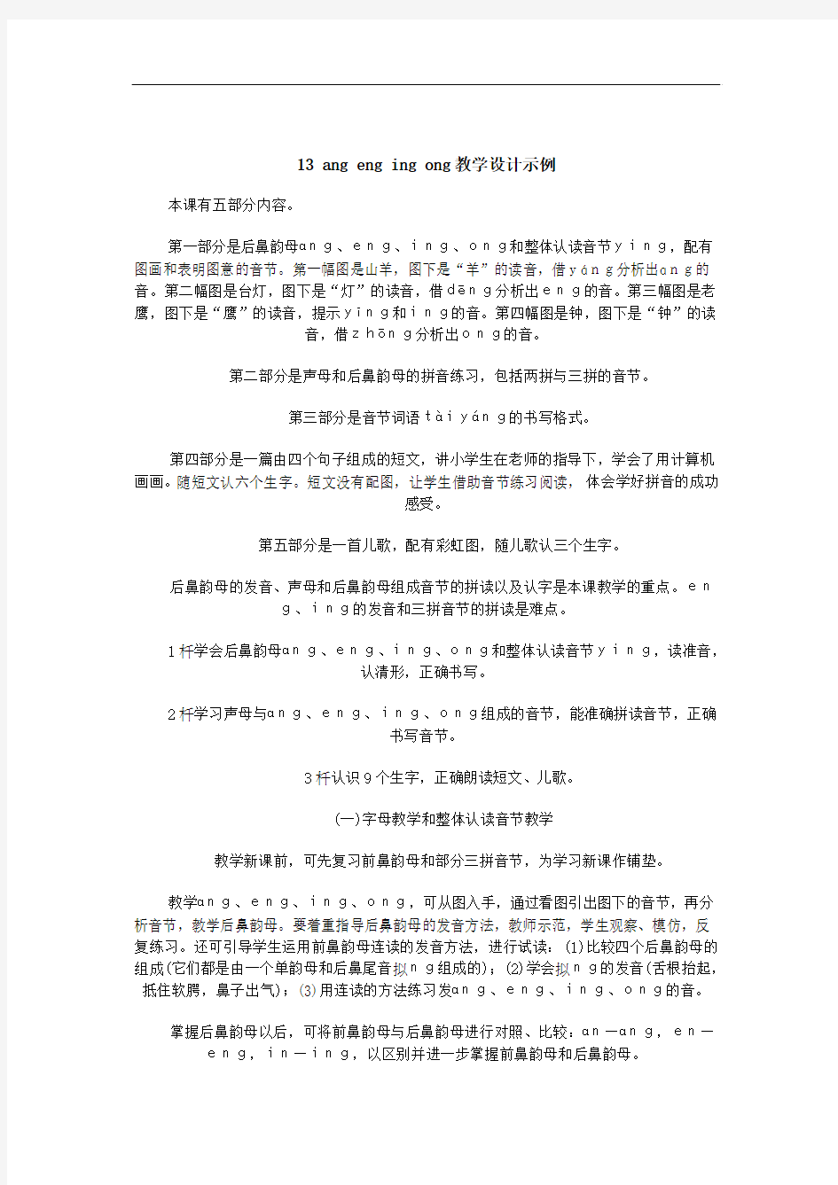 汉语拼音 韵母ang_eng_ing_ong教案