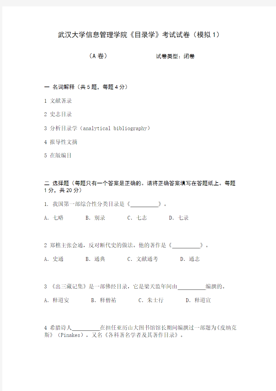 武汉大学信息管理学院《目录学》考试试卷(模拟1)