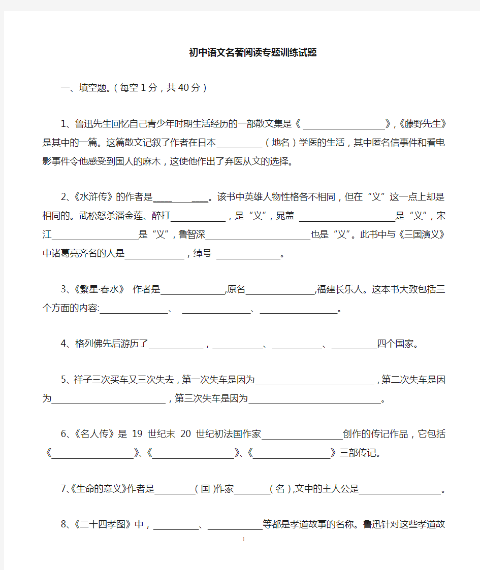 初中语文名著阅读专题训练(附有参考答案)