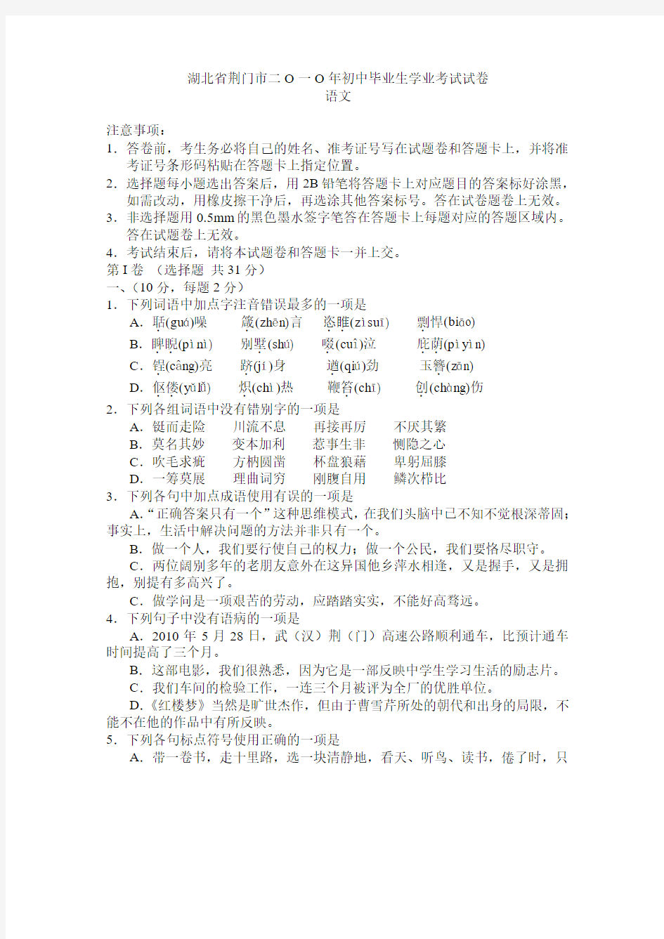 湖北 荆门--2010年中考语文试题120套余映潮收集整理