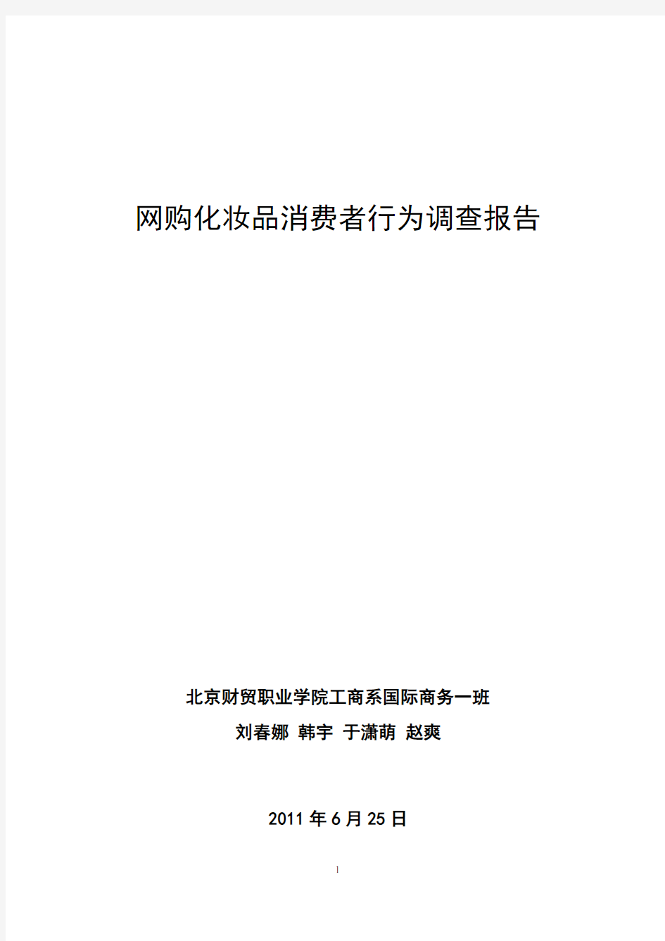 网购化妆品消费者行为调查报告