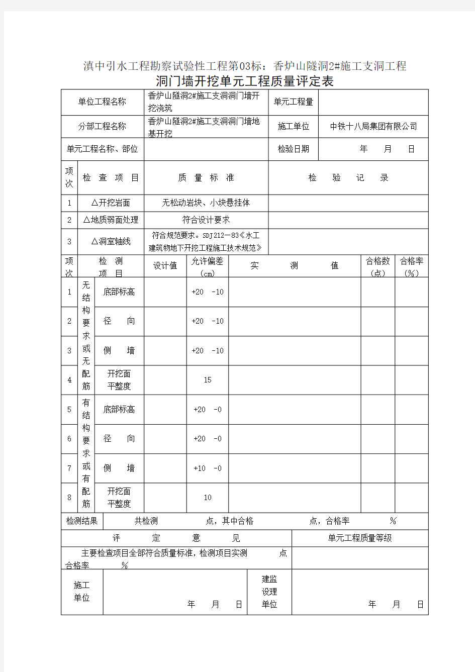 洞室开挖质量评定表