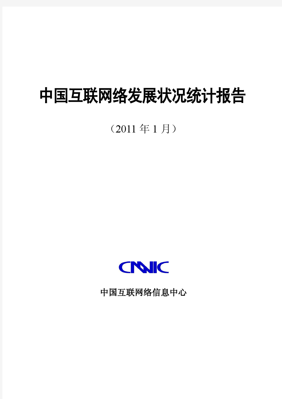 2010年中国互联网络发展状况统计报告
