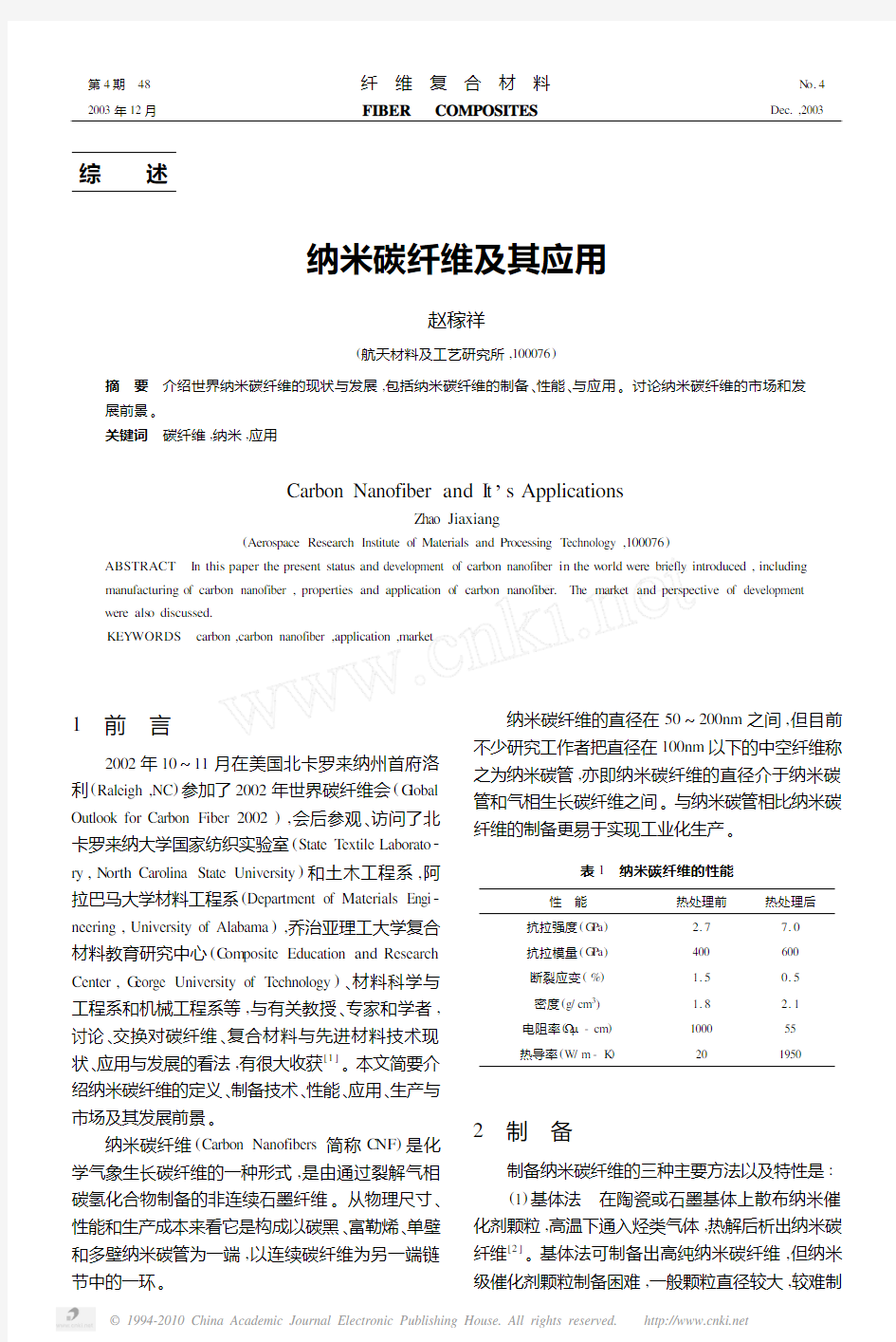 纳米碳纤维及其应用