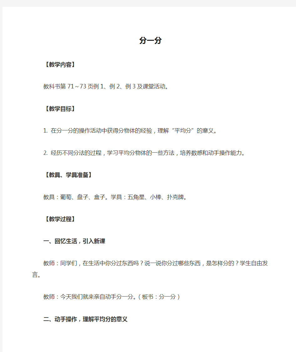 (西师大版)二年级数学上册教案 分一分